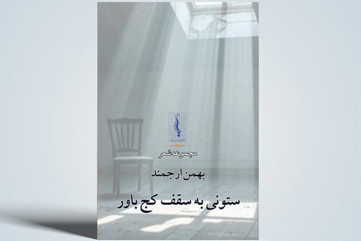 مجموعه شعر «ستونی به سقف کج باور» در لنگرود منتشر شد