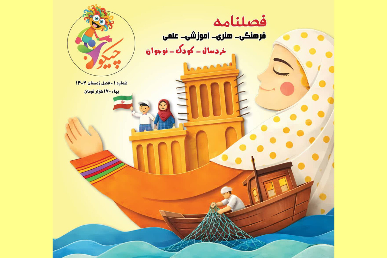 اولین فصلنامه تخصصی کودک و نوجوان هرمزگان منتشر شد