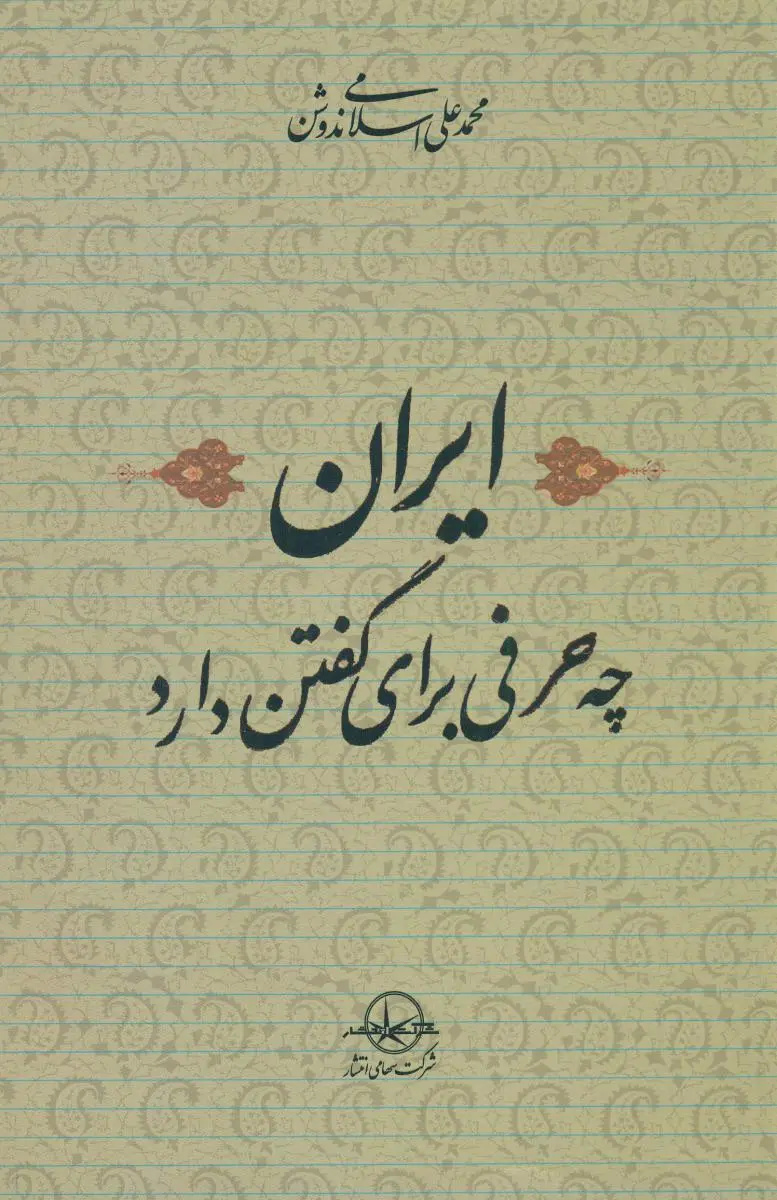 ایران، کشور آفتاب رخشان و آسمان پاک