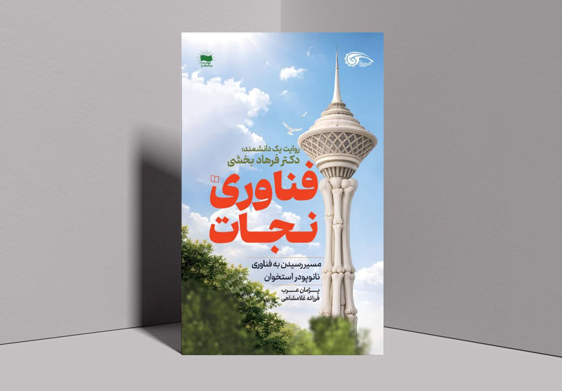 داستان بومی‌سازی نانوماده‌ای برای بیماران نیازمند پیوند و ترمیم استخوان