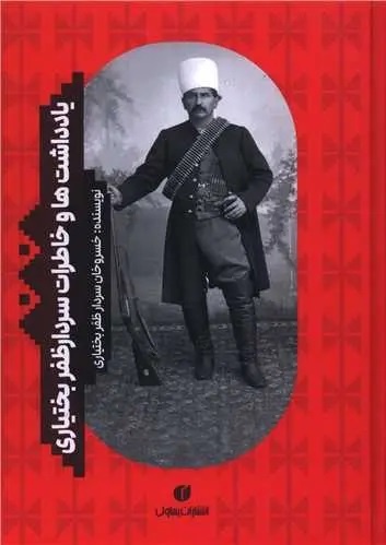 یادداشت‌هایی که به دست ظل‌السلطان افتاد
