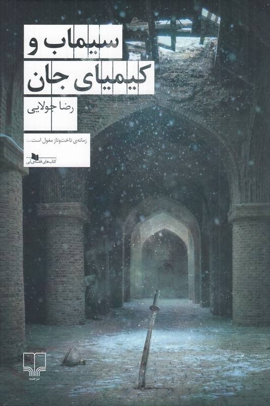رمان تازه رضا جولایی منتشر شد