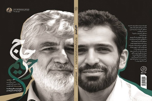 «حاج رحیم»، روایتی از الگوی پدر تراز انقلاب رونمایی شد