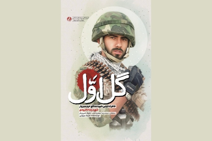 «گل اول»؛ روایت زندگی اولین شهید مدافع حرم سبزوار منتشر شد
