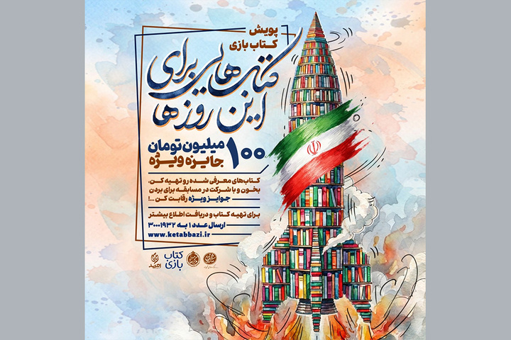 برگزاری دور تازه پویش «کتاب‌بازی»