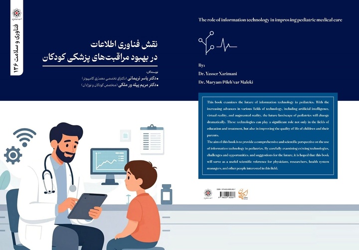 دو عنوان کتاب در حوزه علم فیزیک و فناوری اطلاعات روانه بازار شد