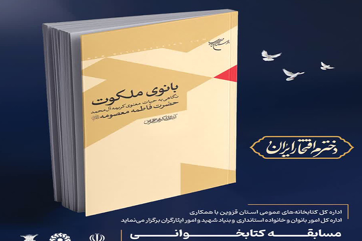 مسابقه کتابخوانی «دخترم افتخار ایران» در قزوین برگزار می‌شود