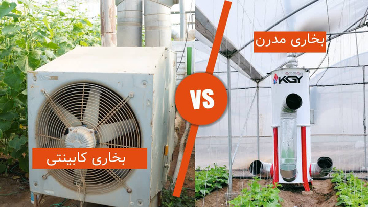 بخاری‌های گلخانه‌ای جدید و کابینتی | راهنمای 1405