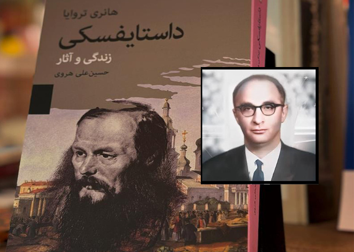 مترجمی که جهان داستایفسکی و پوشکین را برای مخاطب ایرانی ملموس‌تر کرد