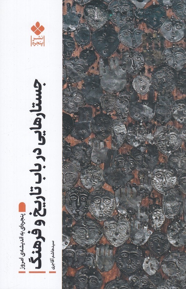 تاریخ عبارت است از صیرورت و شدن انسان