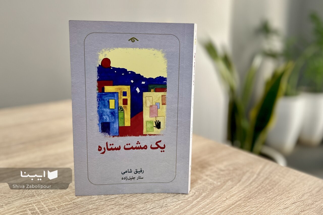 حکایت امید از زبان رفیق شامی