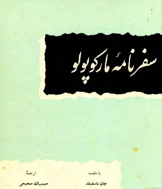 مارکوپولو در تنگه هرمز