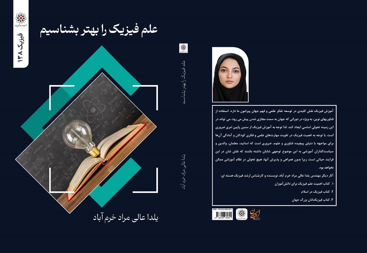 دو عنوان کتاب در حوزه علم فیزیک و فناوری اطلاعات روانه بازار شد