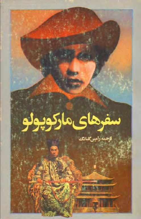 مارکوپولو در تنگه هرمز