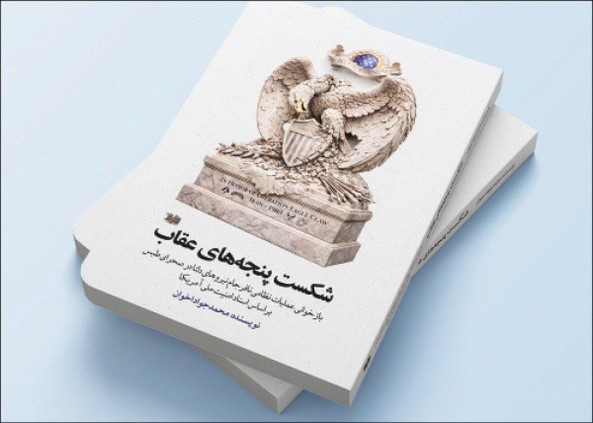 «شکست پنجه‌های عقاب» روانه بازار نشر شد