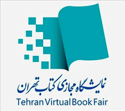 هفتمین نمایشگاه مجازی کتاب تهران