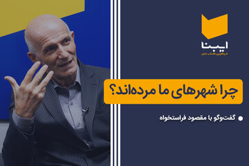 چرا شهرهای ما مرده اند؟