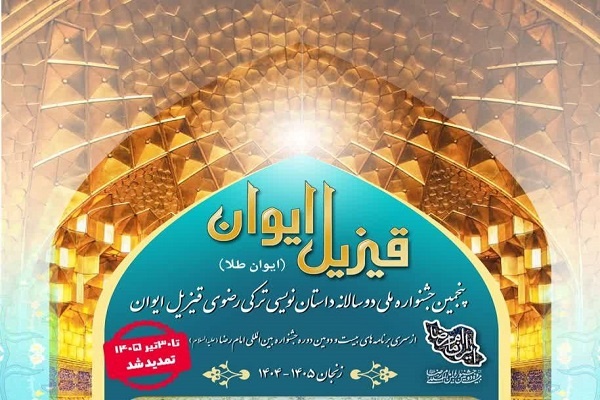 تمدید مهلت ارسال آثار به جشنواره داستان‌نویسی «قیزیل ایوان» تا ۳۰ تیرماه