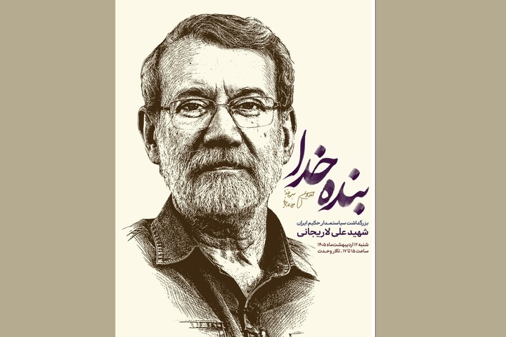 آیین بزرگداشت شهید علی لاریجانی برگزار می‌شود