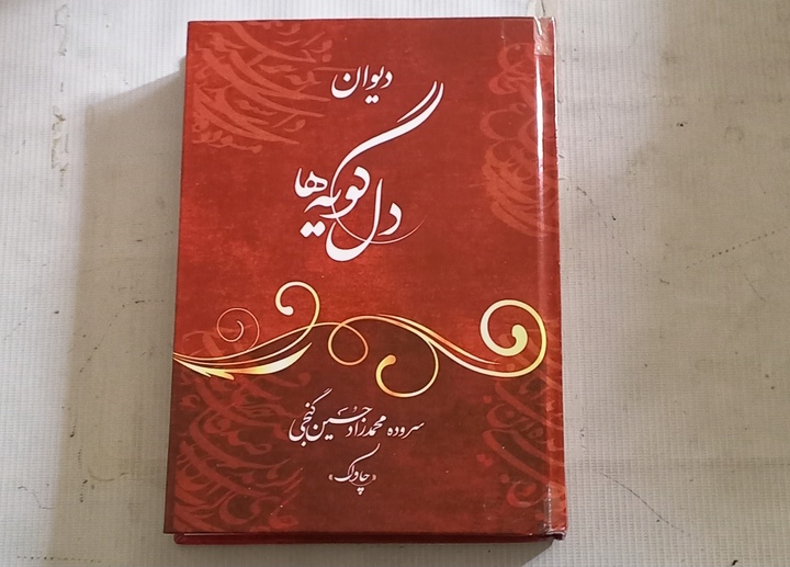 «دل‌گویه‌ها» منتشر و روانه بازار کتاب شد