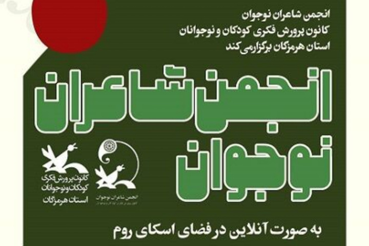 نخستین نشست انجمن شعر نوجوان هرمزگان برگزار شد