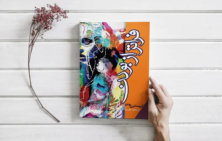 نقد کتاب «فراتر از بودن»/ واکاوی عشق هستی‌شناسانه در آثار «بوبن»