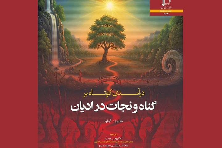 کتاب «درآمدی کوتاه بر گناه و نجات در ادیان» رهسپار بازار کتاب شد