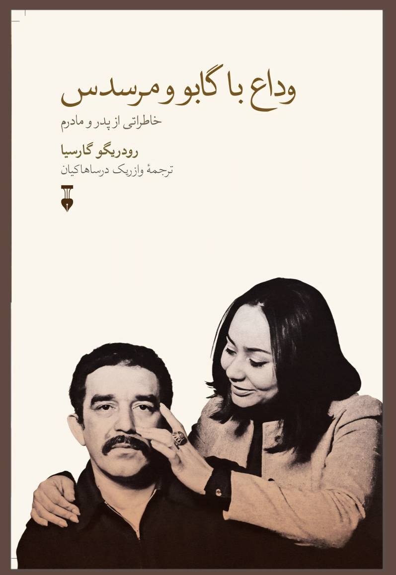 گابریل گارسیا مارکز؛ از سخت‌گیری در اقتباس تا آرزوی ناتمام نوشتن فیلمنامه با پسرش