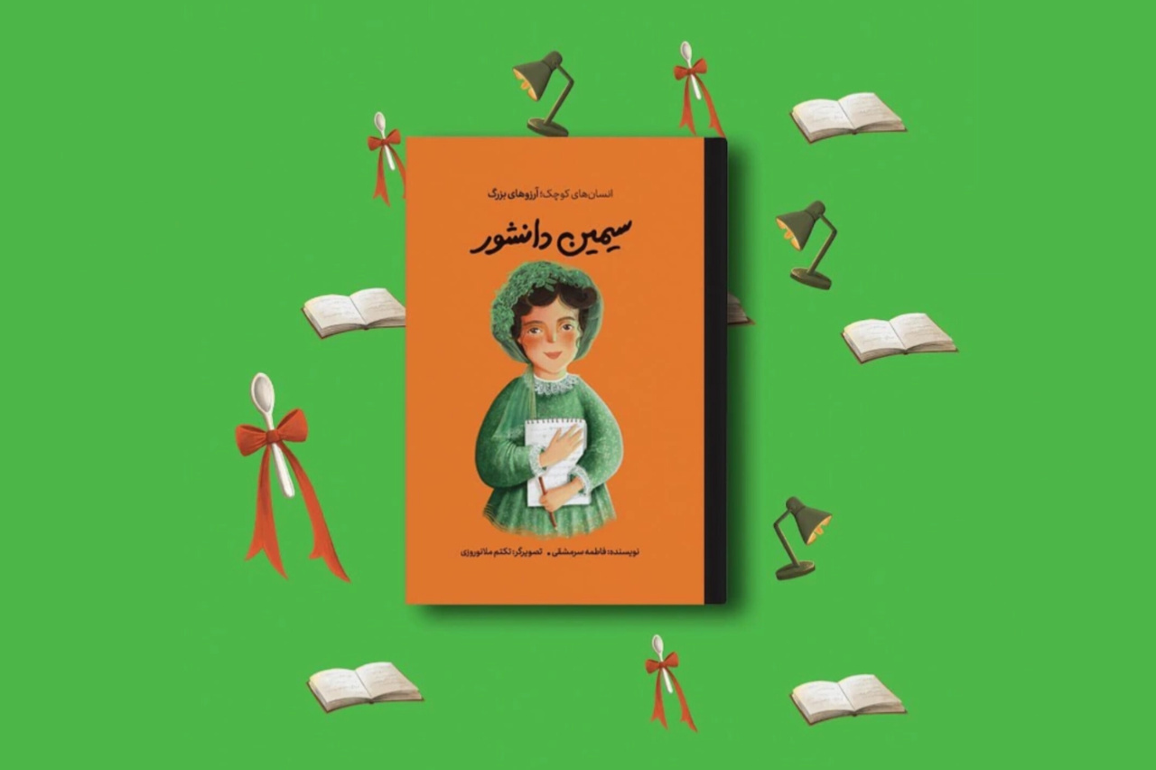 هدیه نگاه زنانه سیمین به ادبیات داستانی ایران