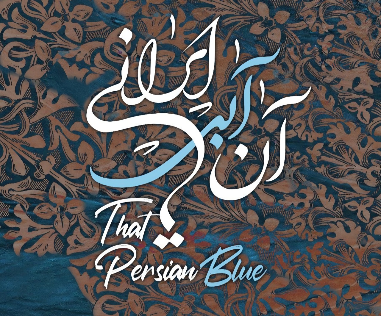 روایتی از هویت ایران و رشادت دلیرمردان این سرزمین