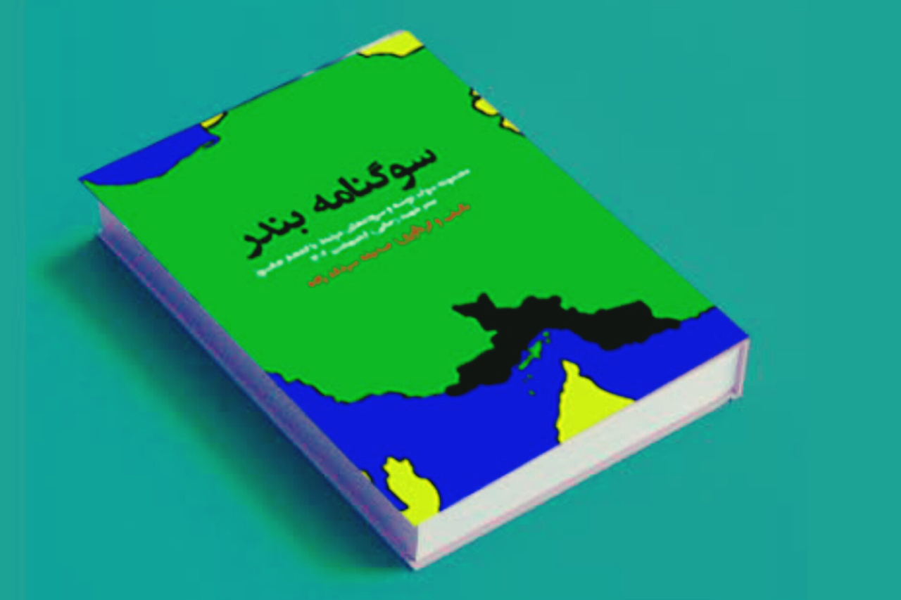 «سوگنامه بندر» منتشر شد