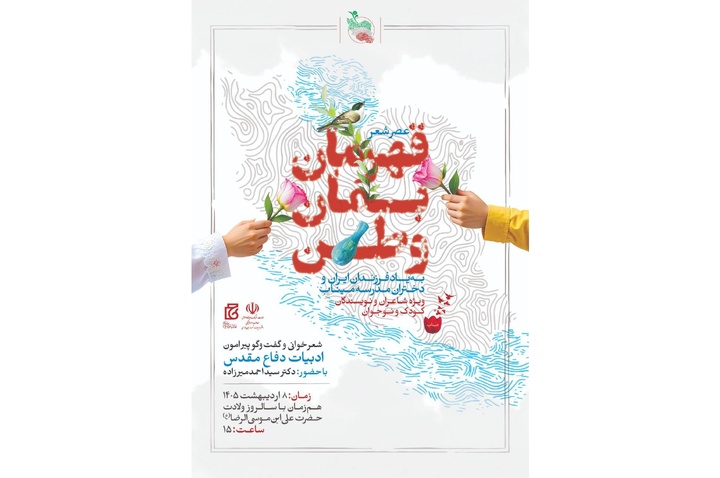 «قهرمان بمان وطن» به یاد فرزندان ایران و دختران مدرسه میناب