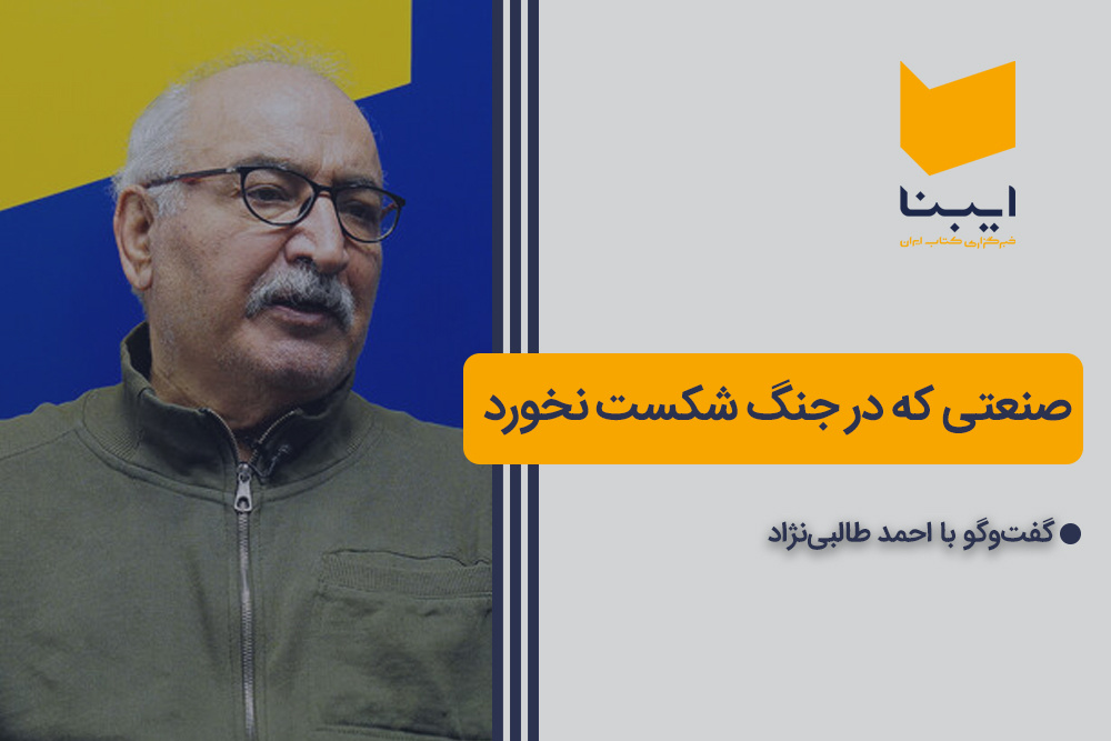 صنعتی که در جنگ شکست نخورد