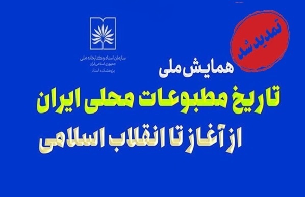 تغییر تاریخ همایش ملی تاریخ مطبوعات محلی ایران