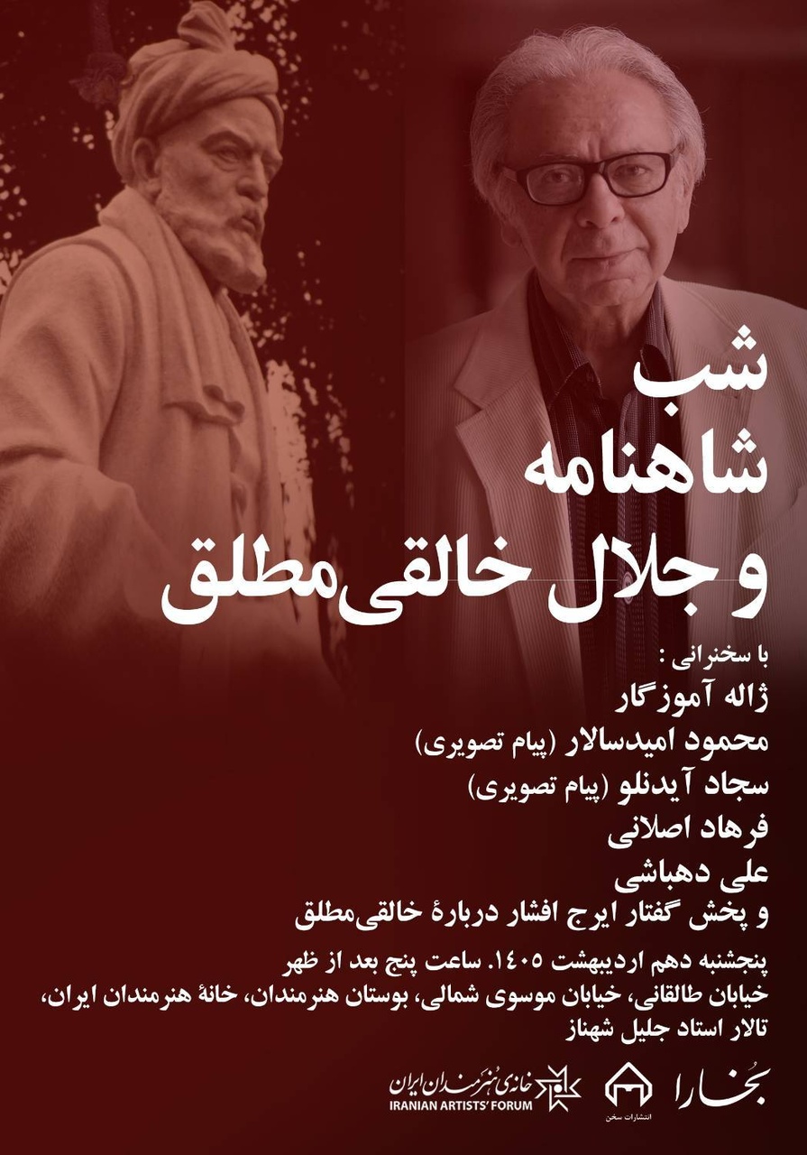 شب شاهنامه و جلال خالقیمطلق