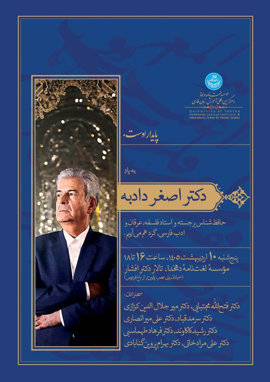 آیین نکوداشت اصغر دادبه در مؤسسه دهخدا برگزار می‌شود