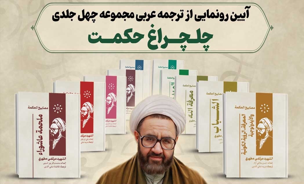 از «چلچراغ حکمت» رونمایی می‌شود