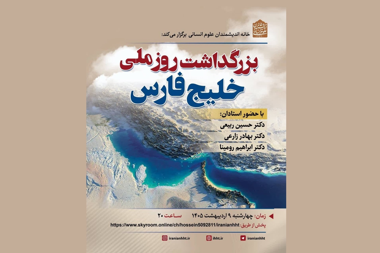 بزرگداشت روز ملی خلیج فارس