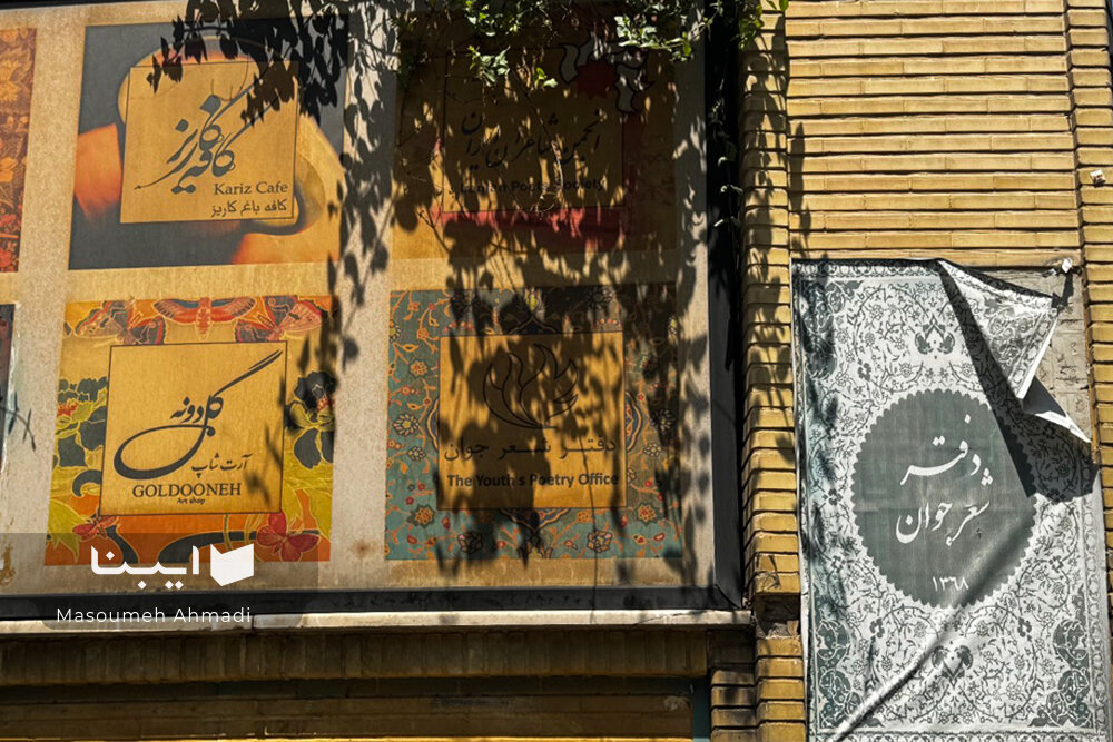 خانه شاعران ایران تعطیل شده؟!/ مطالبه برای پاسخ شهرداری