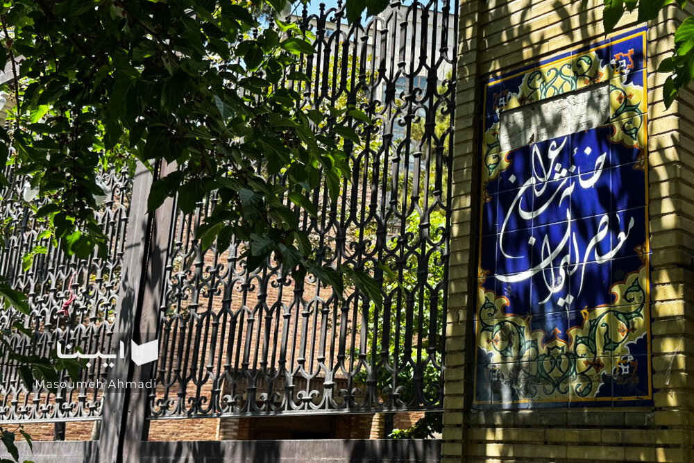 خانه شاعران ایران تعطیل شده؟!/ مطالبه برای پاسخ شهرداری