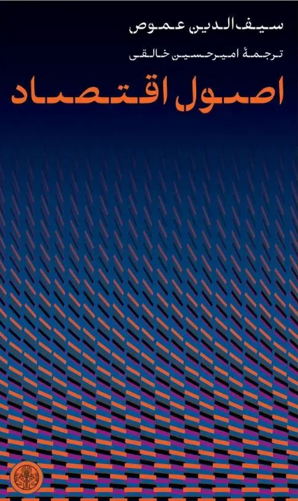 اقتصاد علم کنش‌ورزی انسان‌هاست