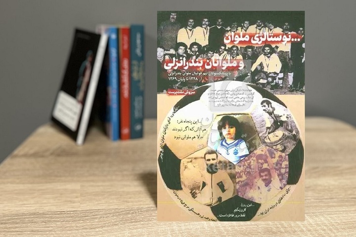 نوستالژی ملوان بندرانزلی و خاطراتی از بازیکنان قوی سپید خزری