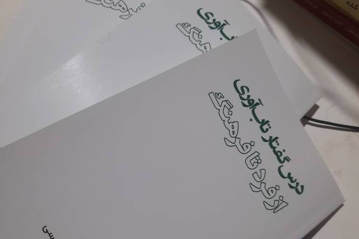کتاب «درس‌گفتار تاب‌آوری؛ از فرد تا فرهنگ» منتشر شد