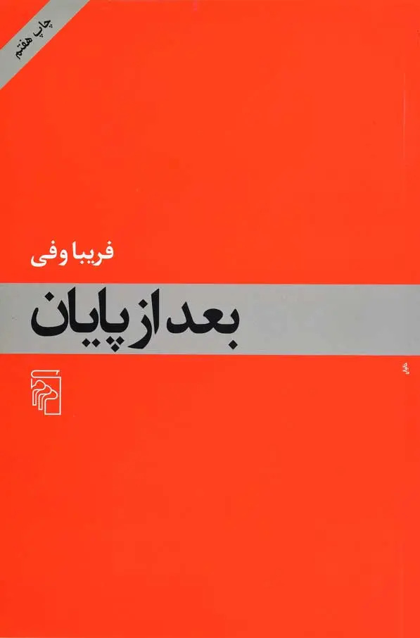 عاملیت شخصیت «زن» در رمانهای زنانه؛ باوجود ساختار مردسالار جامعه
