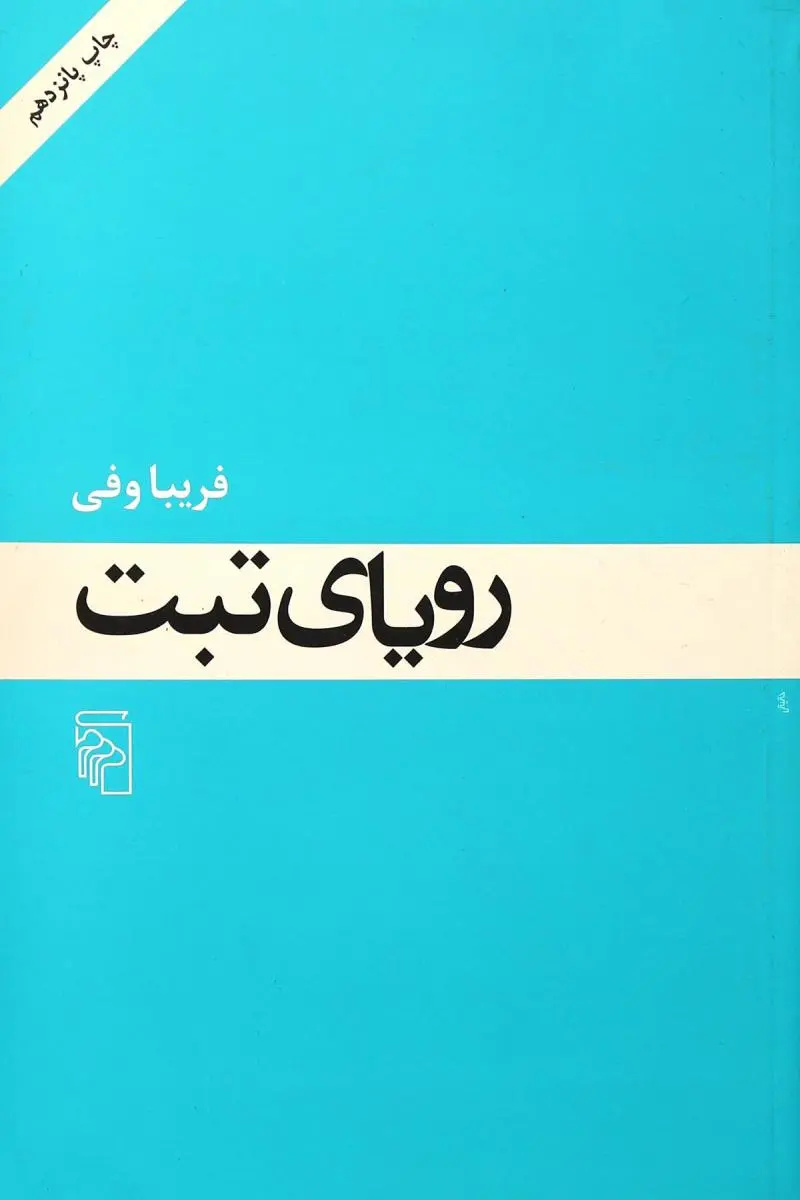 عاملیت شخصیت «زن» در رمانهای زنانه؛ باوجود ساختار مردسالار جامعه