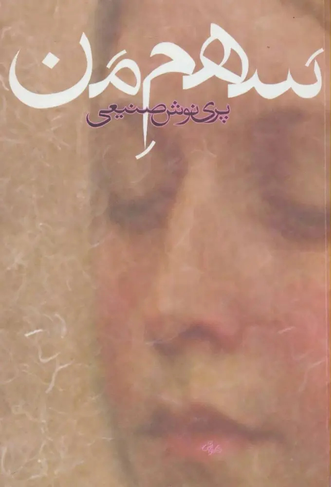 عاملیت شخصیت «زن» در رمان‌های زنانه؛ باوجود ساختار مردسالار جامعه