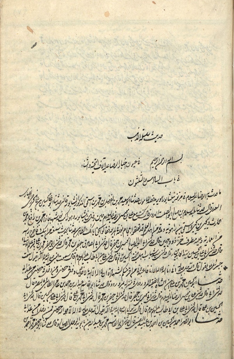 آثاری چشم‌نواز و گنجینه‌ای خطی منسوب به امام هشتم