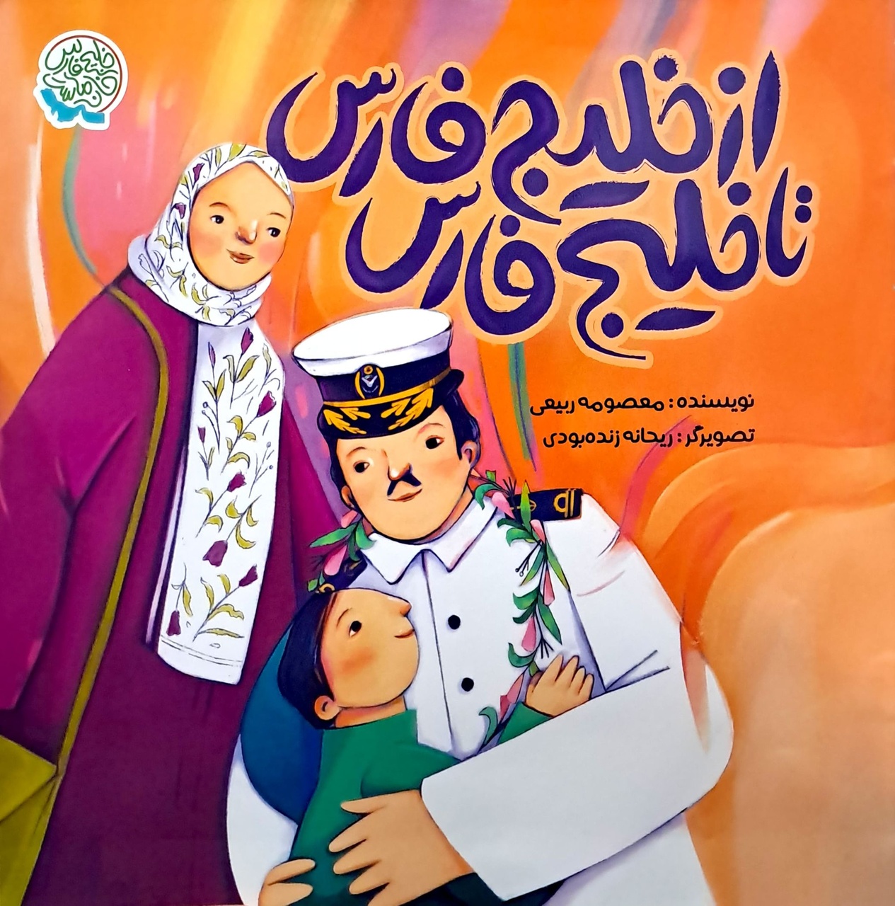 بازگشت به ریشه‌های هویت ملی در کتاب‌های کودک