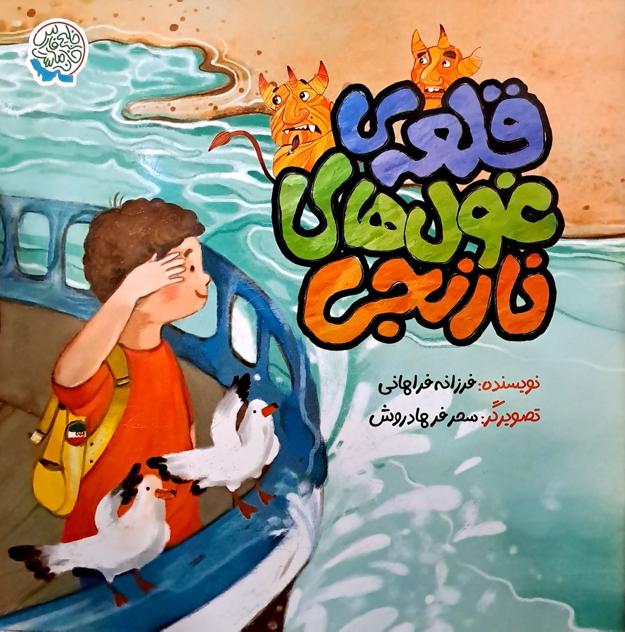 بازگشت به ریشه‌های هویت ملی در کتاب‌های کودک