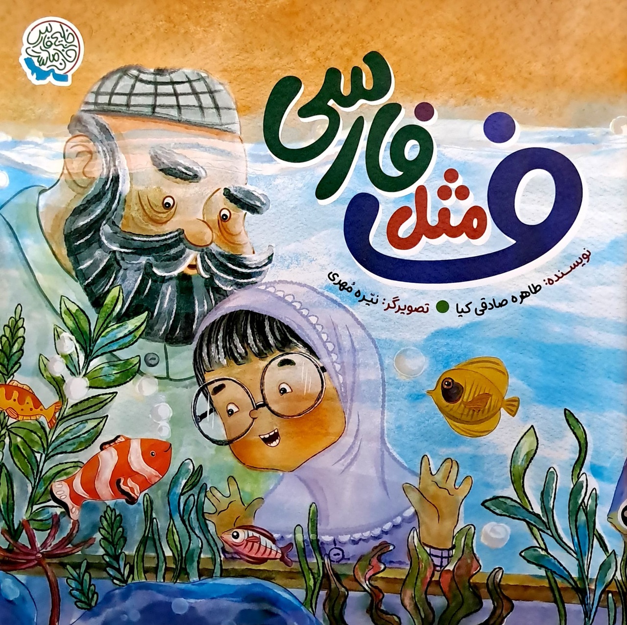 بازگشت به ریشه‌های هویت ملی در کتاب‌های کودک